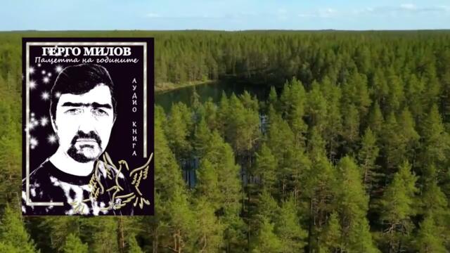 ПАМЕТТА НА ГОДИНИТЕ (аудио книга) 41 "А като дойде мрак"