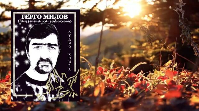ПАМЕТТА НА ГОДИНИТЕ (аудио книга) 40 "Съвест"