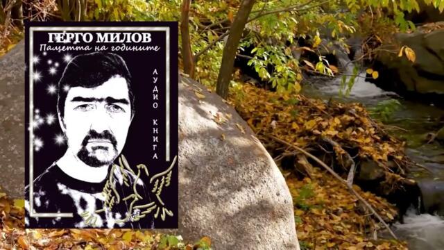ПАМЕТТА НА ГОДИНИТЕ (аудио книга) 38 "Нужна си ми"