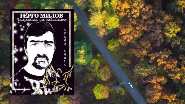 ПАМЕТТА НА ГОДИНИТЕ (аудио книга) 37 "Не искам да съм сам"