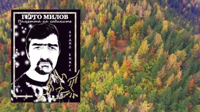 ПАМЕТТА НА ГОДИНИТЕ (аудио книга) 35 "Коя си ти"