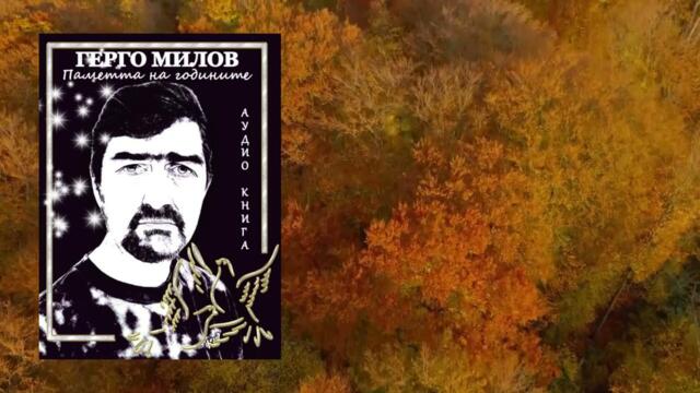ПАМЕТТА НА ГОДИНИТЕ (аудио книга) 32 "Да творя"