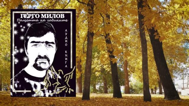 ПАМЕТТА НА ГОДИНИТЕ (аудио книга) 30 "Есенна тъга"