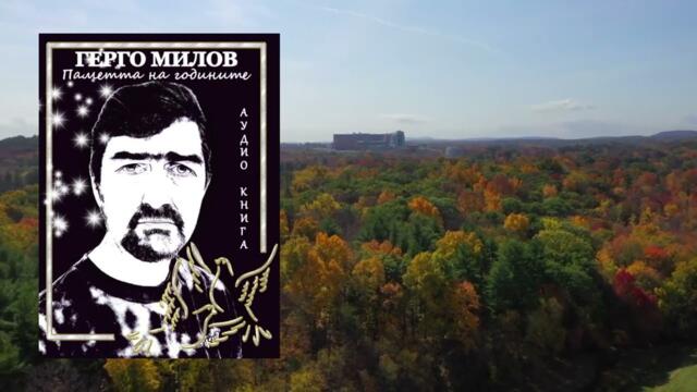 ПАМЕТТА НА ГОДИНИТЕ (аудио книга) 29 "Духовен пир"