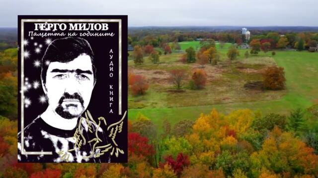 ПАМЕТТА НА ГОДИНИТЕ (аудио книга) 28 "Недоизпята песен"