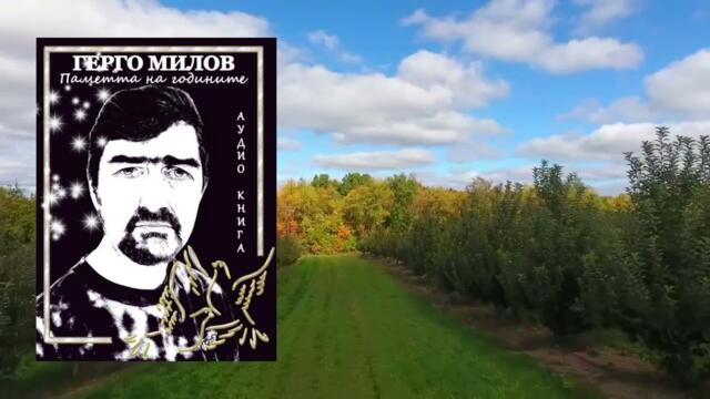 ПАМЕТТА НА ГОДИНИТЕ (аудио книга) 27 "Пепелта на чуствата"