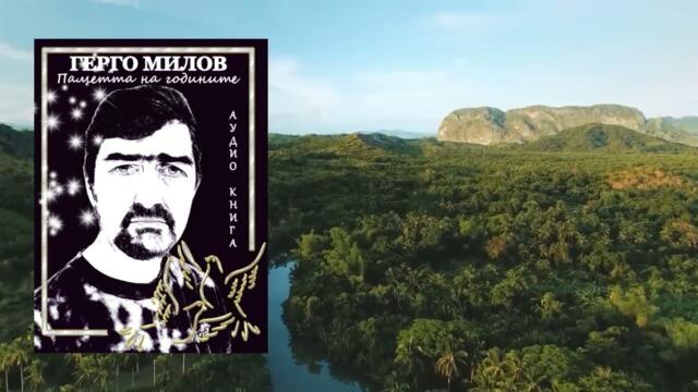 ПАМЕТТА НА ГОДИНИТЕ (аудио книга) 25 "По острието на бръснача"