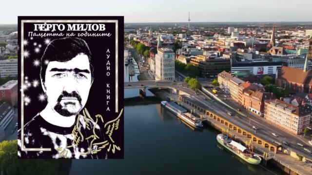 ПАМЕТТА НА ГОДИНИТЕ (аудио книга) 24 "Мой дом"