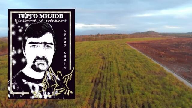 ПАМЕТТА НА ГОДИНИТЕ (аудио книга) 23 "Листопад на любовта"