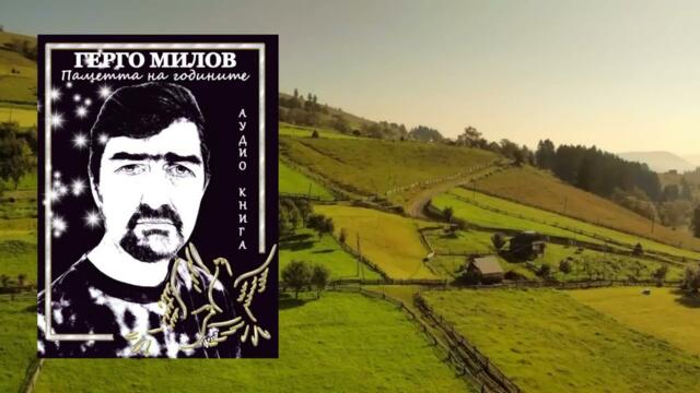 ПАМЕТТА НА ГОДИНИТЕ (аудио книга) 22 "Последният човек"