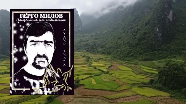 ПАМЕТТА НА ГОДИНИТЕ (аудио книга) 21 "Изходна рана"