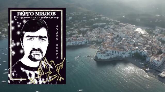 ПАМЕТТА НА ГОДИНИТЕ (аудио книга)  20 "Замряла страст"