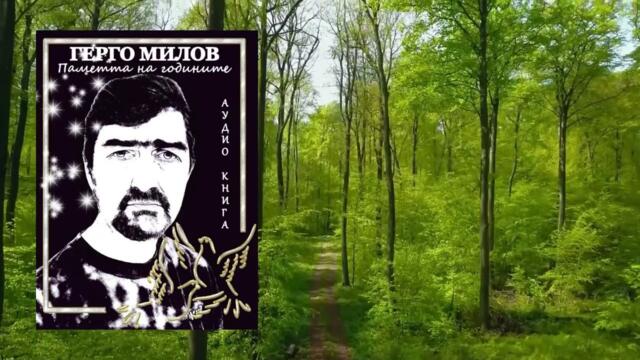 ПАМЕТТА НА ГОДИНИТЕ (аудио книга) 19 "Жената"