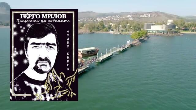 ПАМЕТТА НА ГОДИНИТЕ (аудио книга)  18 "Дали е късно"