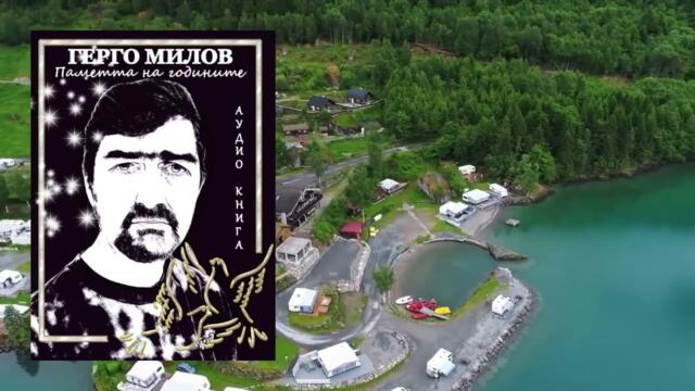 ПАМЕТТА НА ГОДИНИТЕ (аудио книга)  17 "Брачно ложе"