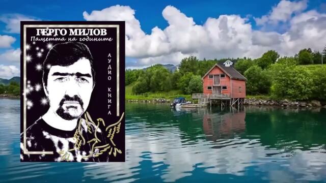 ПАМЕТТА НА ГОДИНИТЕ (аудио книга) 15 "Юздите на съдбата"