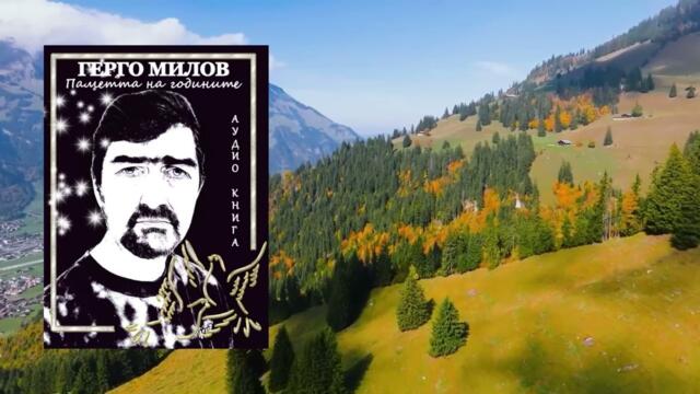 ПАМЕТТА НА ГОДИНИТЕ (аудио книга) 12 "Моята любов"