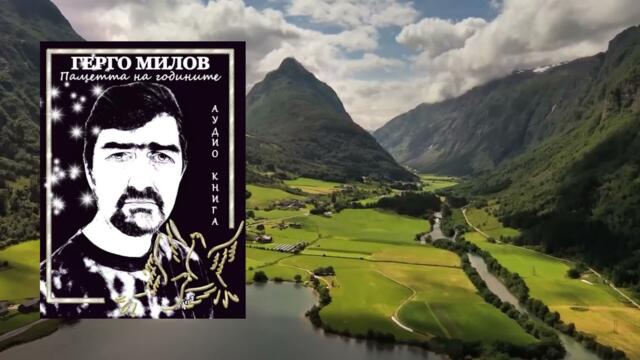ПАМЕТТА НА ГОДИНИТЕ (аудио книга) 11 "Половин човек"