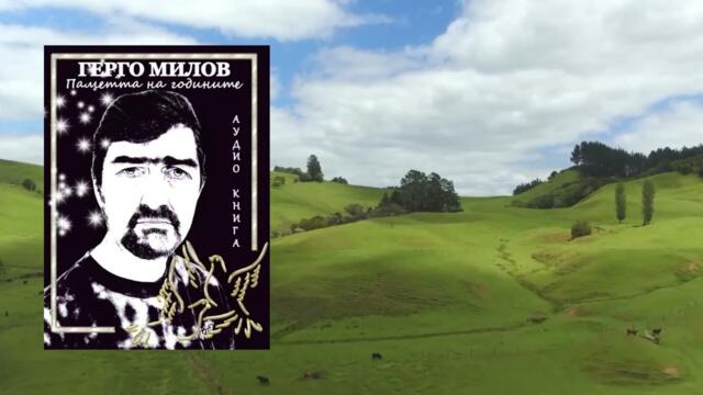 ПАМЕТТА НА ГОДИНИТЕ (аудио книга) 10 "Несподелена любов"