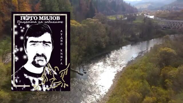 ПАМЕТТА НА ГОДИНИТЕ (аудио книга) 9 "Да бъдем чужди"