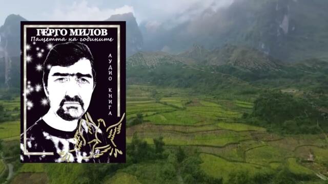 ПАМЕТТА НА ГОДИНИТЕ (аудио книга) 8 "Накарай ме"