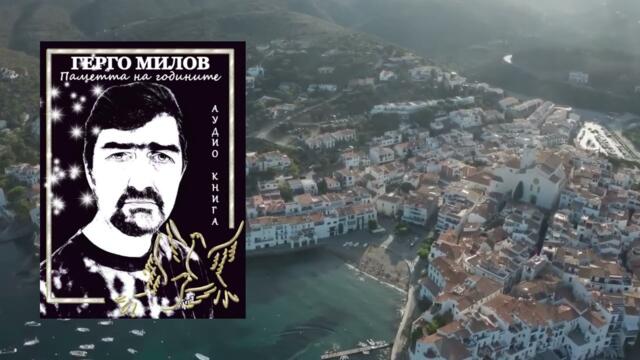 ПАМЕТТА НА ГОДИНИТЕ (аудио книга) 4 "Минута по-късно"