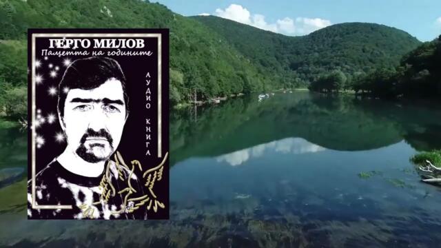ПАМЕТТА НА ГОДИНИТЕ (аудио книга) 3 "Безпътица"
