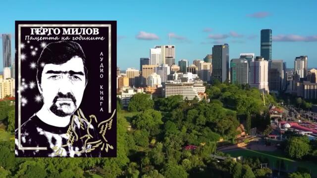 ПАМЕТТА НА ГОДИНИТЕ (аудио книга) 2"Защото се обичаме"