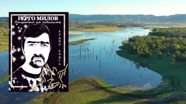 ПАМЕТТА НА ГОДИНИТЕ (аудио книга) 1 'Паметта на годините'