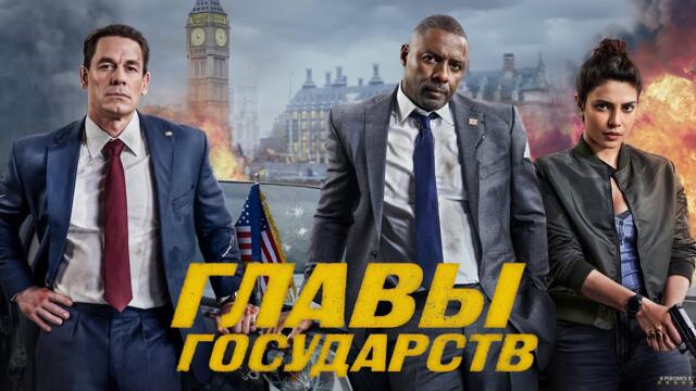 Главы государств · Русский Трейлер · Фильм 2025