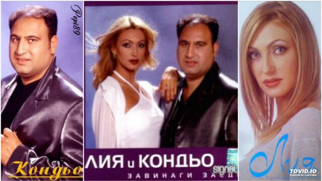 ЛИЯ И КОНДЬО: "Жива обич" (Само теб) 2000г.