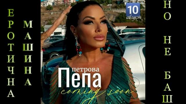 EРОТИЧНА МАШИНА 2022г. СКОРО