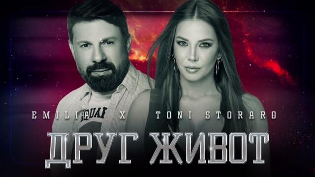 Емилия и Тони Стораро   Друг живот • 2022