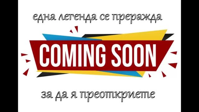 ОЧАКВАЙТЕ СКОРО!