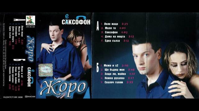 ЖОРО - Сваляч голям 1999
