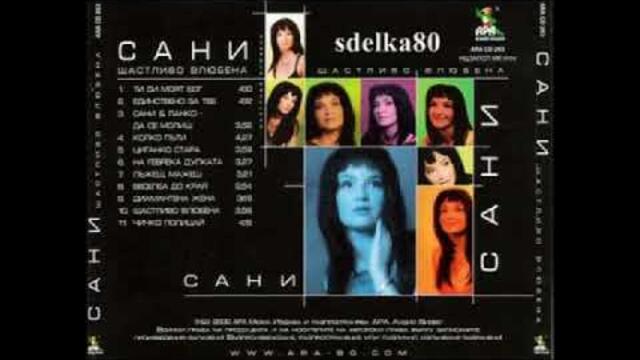 САНИ   Колко пъти