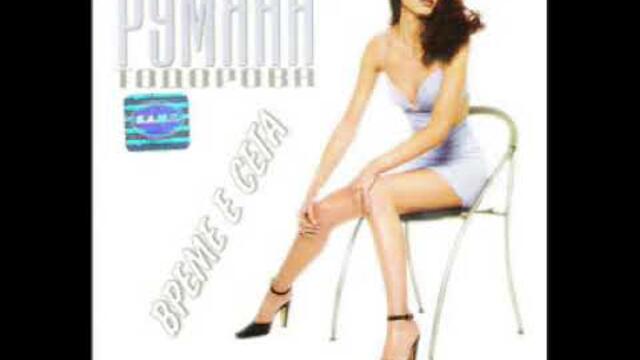 Румяна Тодорова   Свят За Двама