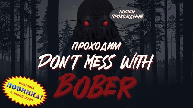 [RU/EN] Don't Mess With Bober | Новинка | Полное прохождение | Бобр - известно кто | !бусти !команды