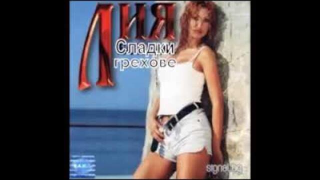 ЛИЯ   Сладки грехове