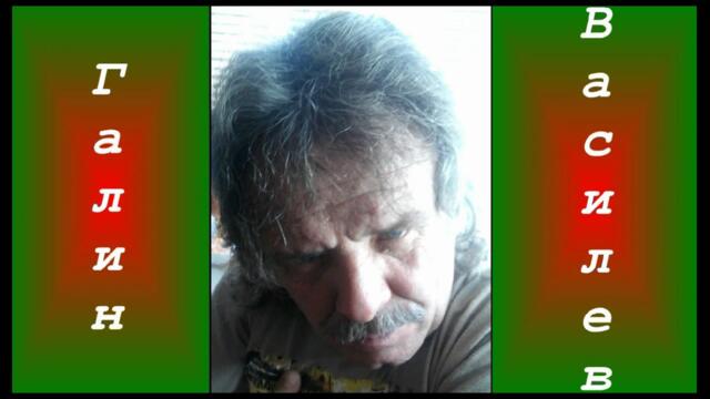 Галин Съдбата на човека