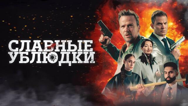 Славные ублюдки - Русский трейлер (2024)