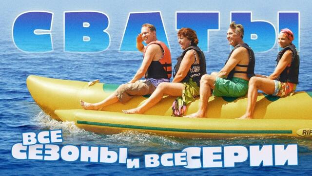 Сериалы Сваты и Байки Митяя - Все серии подряд 2025-07-12 16:27