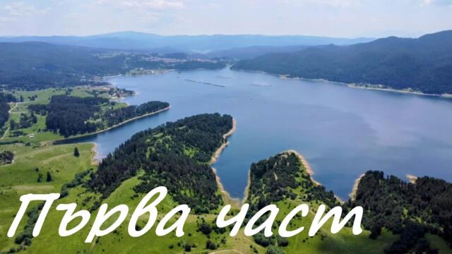 Родопска магия!  Яз. Доспат/ Орлово око / С. Мугла