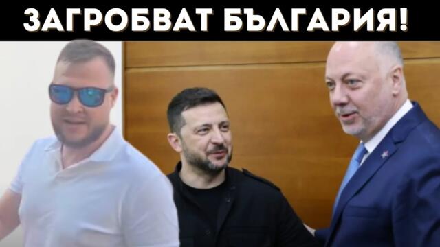 ЗАПАДЪТ ИЗОСТАВЯ ЗЕЛЕНСКИ, САМО НИЕ НЕ!