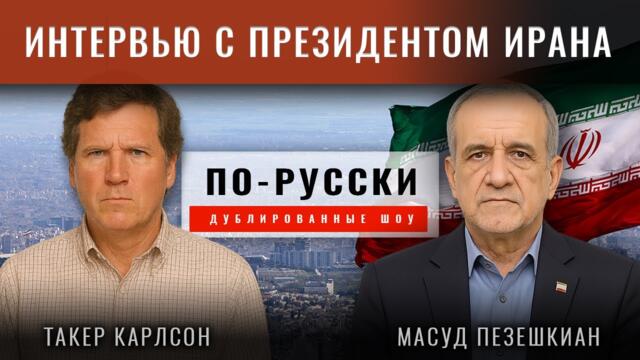 Такер Карлсон: Интервью с президентом Ирана [по-русски]