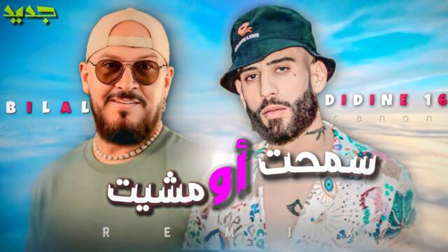 DIDINE CANON X CHEB BILAL - smaht ou mchit (remix)