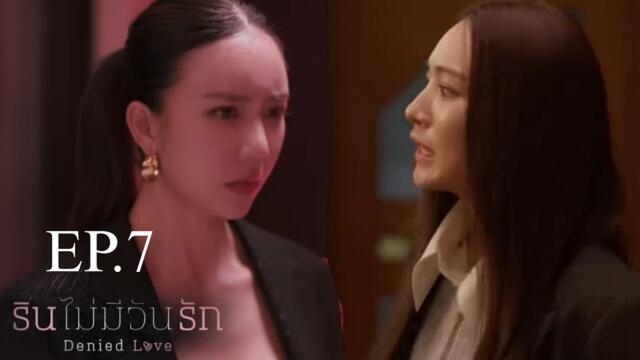 EP.7 [4/4] Denied Love The Series |  ENG SUB