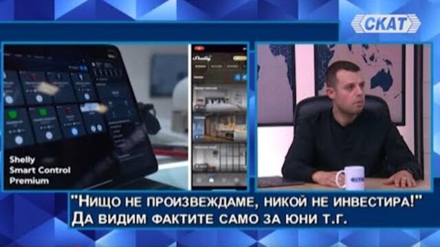 Има и добри новини! "Нищо не произвеждаме, никой не инвестира!" Дали? Да видим фактите само за юни