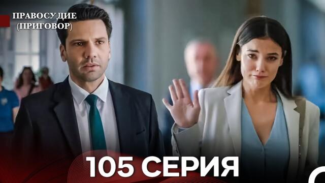 Правосудие (Приговор) 105 Серия (русский дубляж)