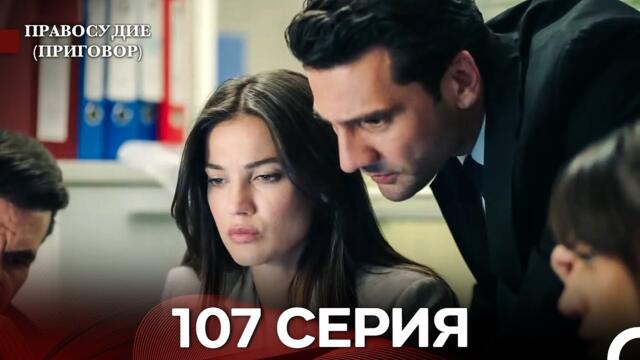Правосудие (Приговор) 107 Серия (русский дубляж)